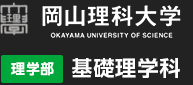 岡山理科大学 基礎理学科