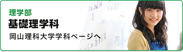 岡山理科大学 基礎理学科紹介ページ